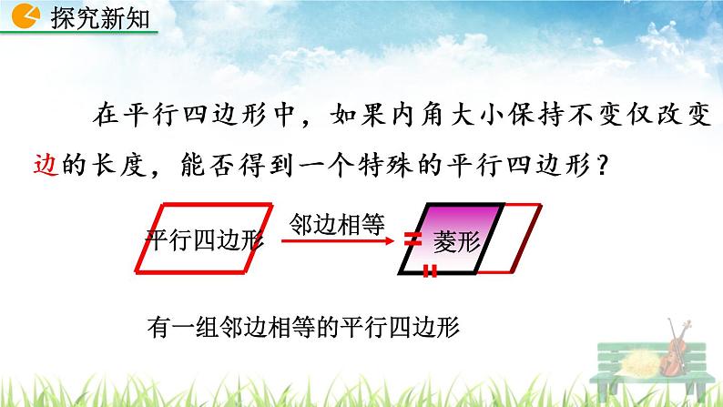 新人教版初中数学八年级下册《菱形》课件07