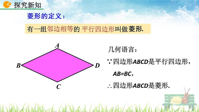 新人教版初中数学八年级下册《菱形》课件08