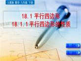 新人教版初中数学八年级下册《平行四边形的性质》课件