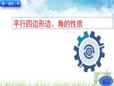 新人教版初中数学八年级下册《平行四边形的性质》课件