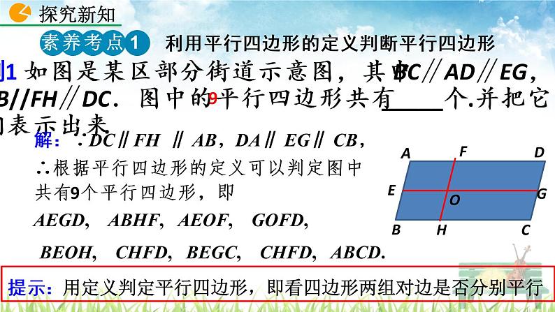 新人教版初中数学八年级下册《平行四边形的性质》课件第8页