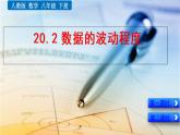 新人教版初中数学八年级下册《数据的波动程度》课件