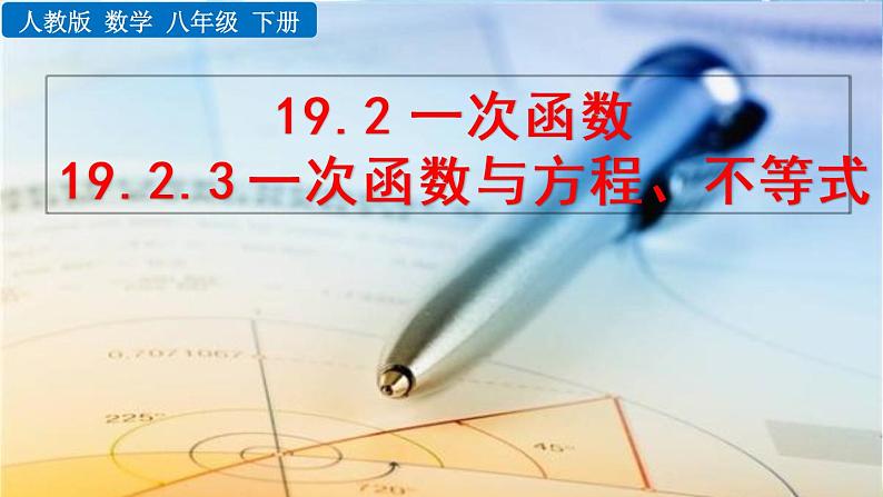 新人教版初中数学八年级下册《一次函数与方程、不等式》课件第1页