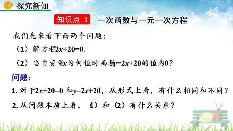 新人教版初中数学八年级下册《一次函数与方程、不等式》课件第4页