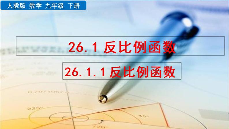 新人教版初中数学九年级下册《反比例函数》课件01