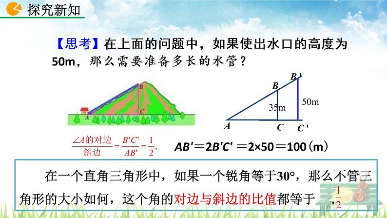 新人教版初中数学九年级下册《锐角三角函数》课件第6页