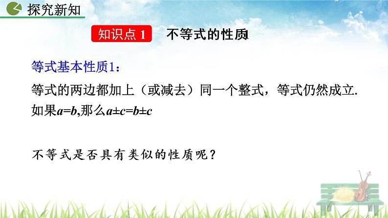 新人教版初中数学七年级下册《不等式的性质》课件第5页