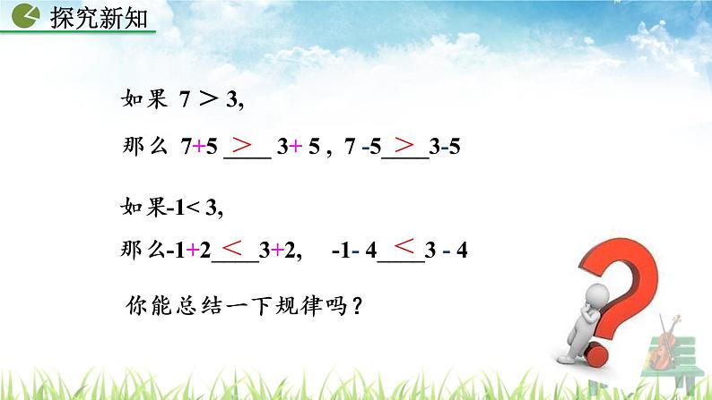 新人教版初中数学七年级下册《不等式的性质》课件第6页