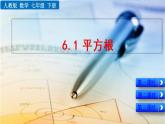 新人教版初中數(shù)學(xué)七年級下冊《平方根》課件