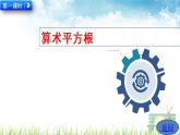 新人教版初中數(shù)學(xué)七年級下冊《平方根》課件