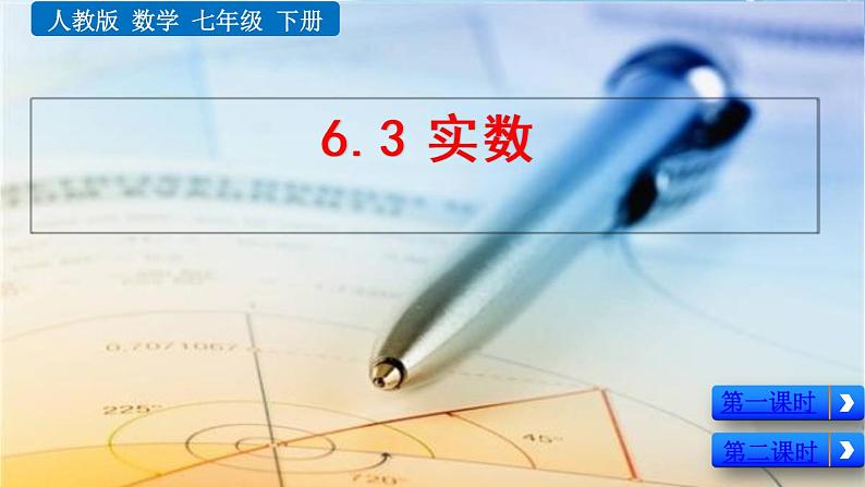 新人教版初中数学七年级下册《实数》课件第1页