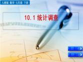 新人教版初中數(shù)學(xué)七年級下冊《統(tǒng)計調(diào)查》課件