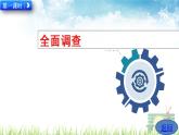 新人教版初中數(shù)學(xué)七年級下冊《統(tǒng)計調(diào)查》課件
