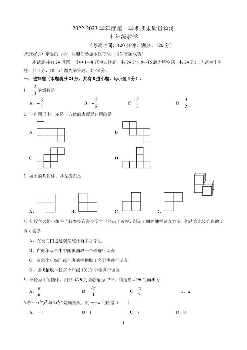 山东省青岛市市南区2-22-2023学年七年级上学期期末数学试题第1页