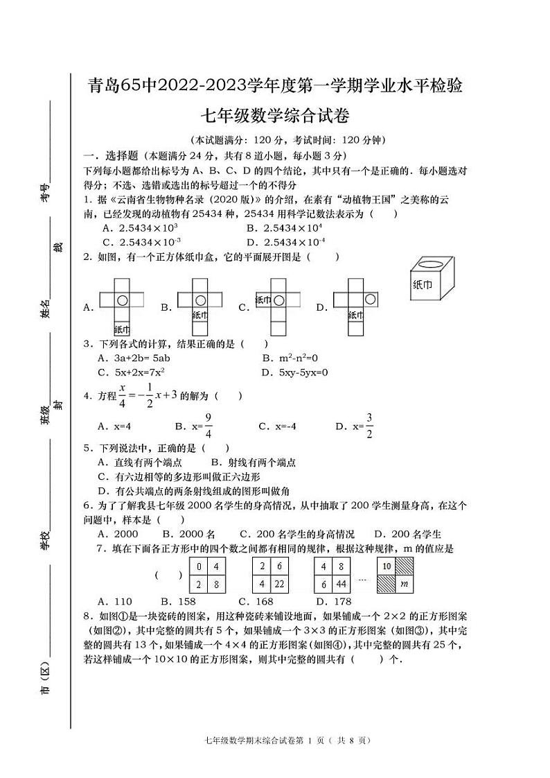 山东省青岛市第六十五中学2022-2023学年七年级上学期期末数学试题01