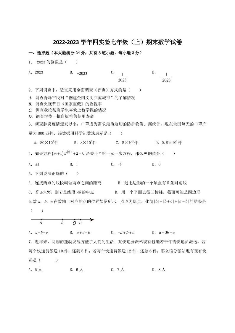 山东省青岛市第四实验中学2022-2023学年七年级上学期期末数学试题第1页