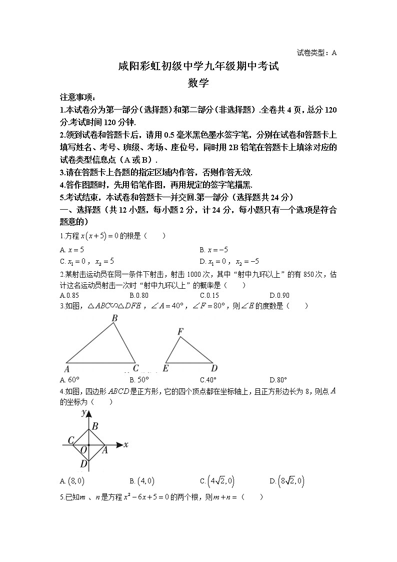 陕西省咸阳彩虹中学2021-2022学年九年级上学期期中考试数学试题第1页