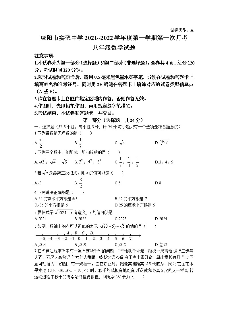 陕西省咸阳市实验中学2021-2022学年八年级上学期第一次月考数学试题第1页