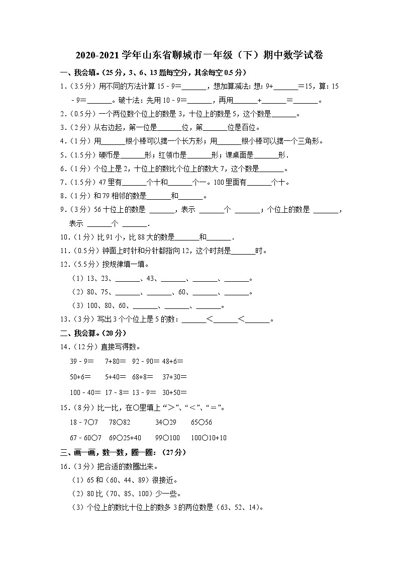 山东省聊城市2020-2021学年一年级下学期期中考试数学试卷第1页