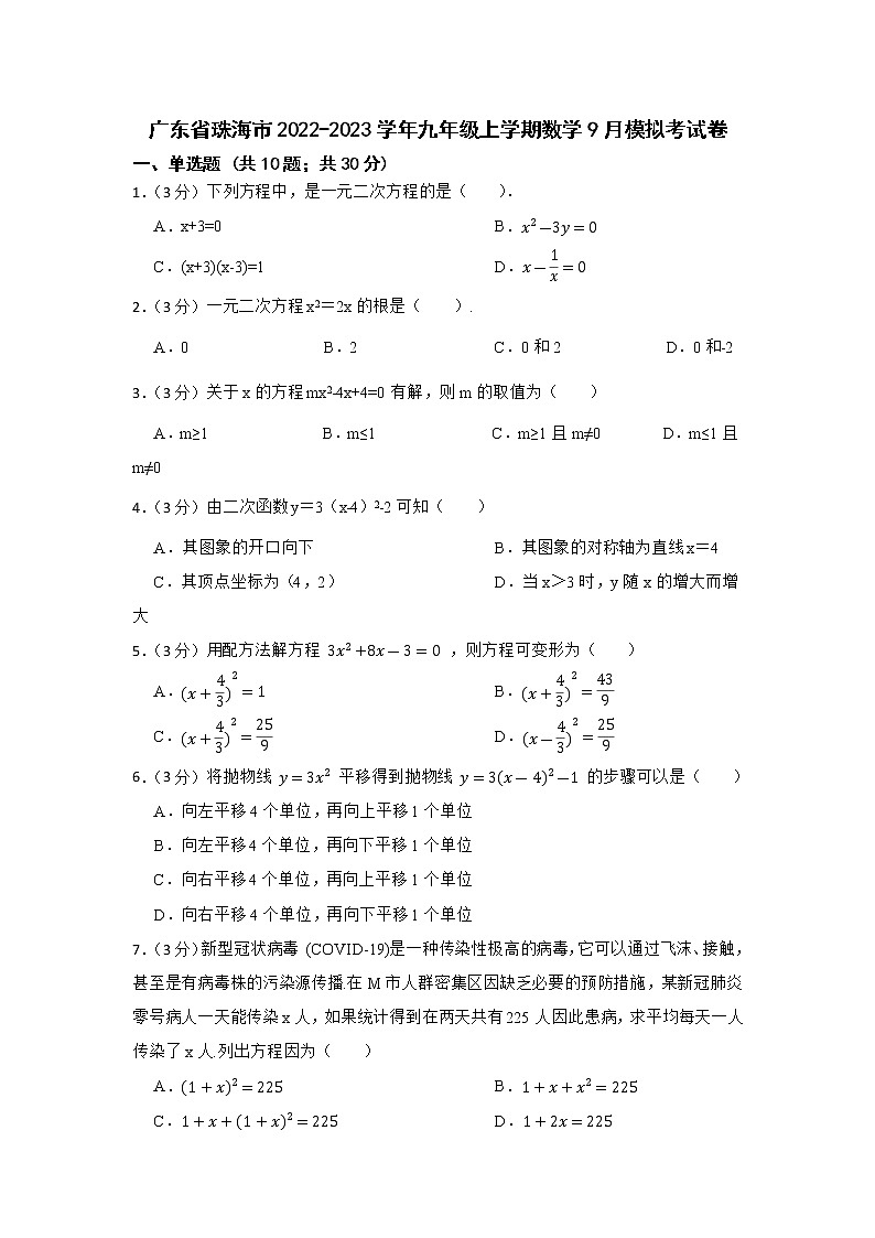 广东省珠海市2022-2023学年九年级上学期数学9月模拟考试卷(含答案)第1页