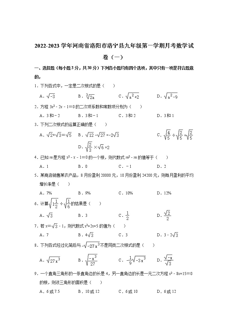 河南省洛宁县2023届九年级上学期学情测试（一）数学试卷(含答案)第1页