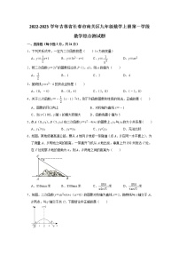 吉林省长春市南关区2023届九年级上学期第一学段综合测试数学试卷(含答案)