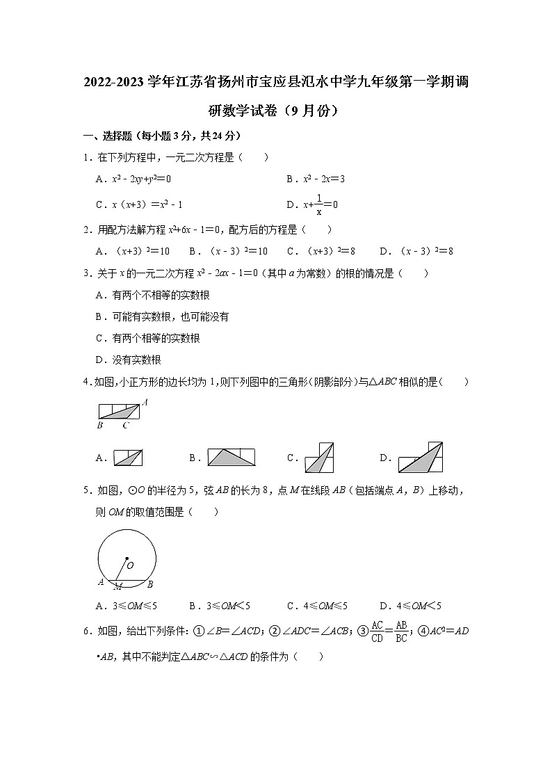 江苏省扬州市宝应县氾水中学2022-2023学年九年级（上）调研数学试卷（9月份）(解析版)第1页