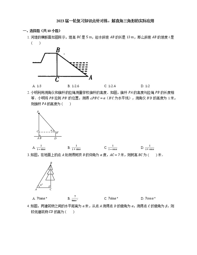 2023年九年级中考数学一轮复习知识点针对练：解直角三角形的实际应用(含答案)01