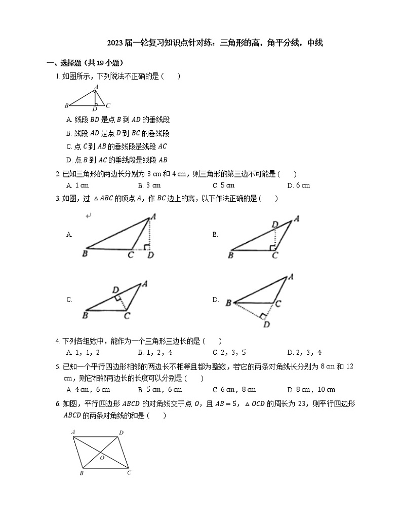 2023年九年级中考数学一轮复习知识点针对练：三角形的高，角平分线，中线(含答案)01