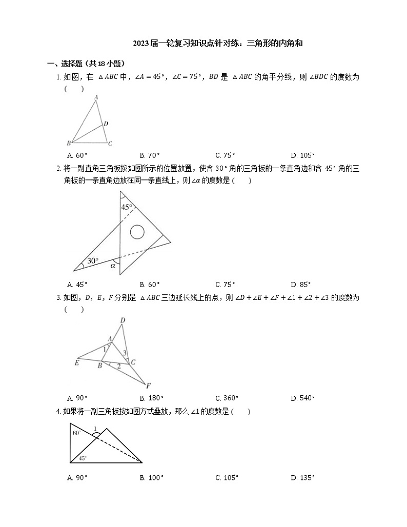 2023年九年级中考数学一轮复习知识点针对练：三角形的内角和(含答案)01