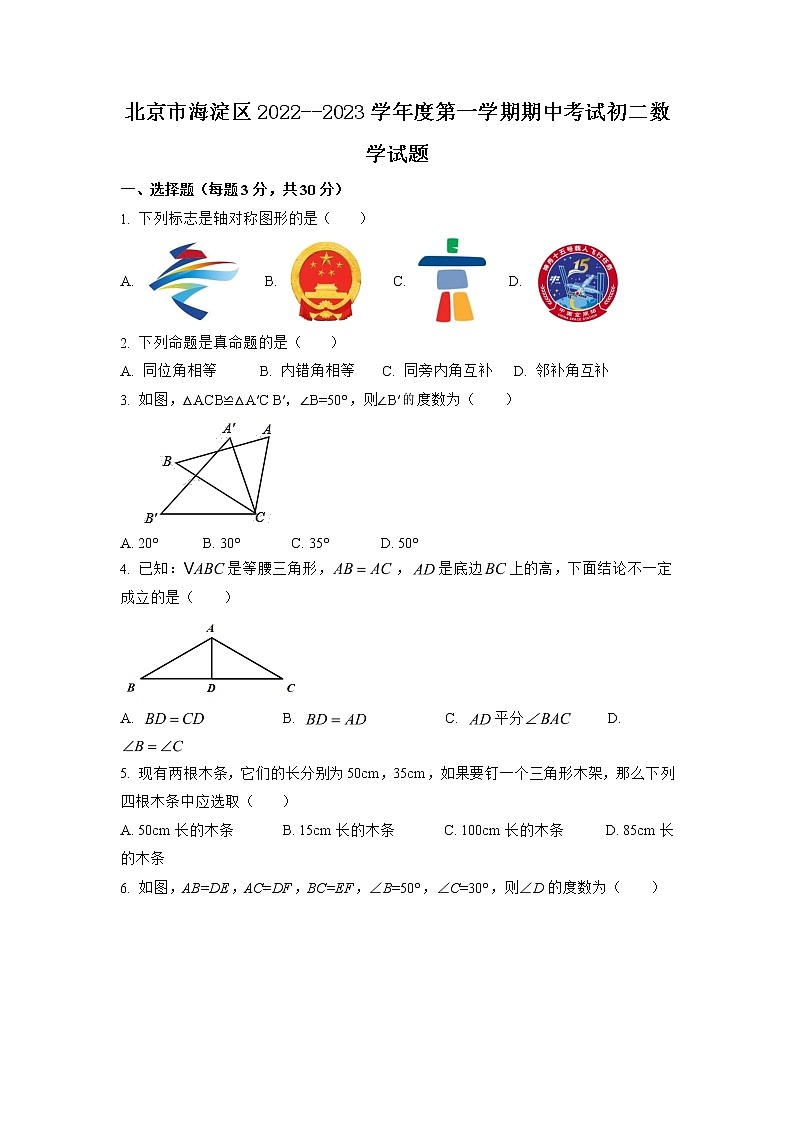 北京市海淀区2022--2023学年第一学期期中考试初二数学试题（word版含解析）第1页