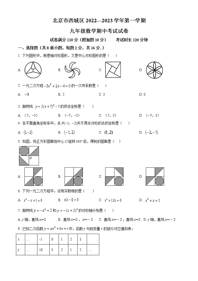 北京市西城区2022-2023学年九年级上学期数学期中试题(含答案)第1页