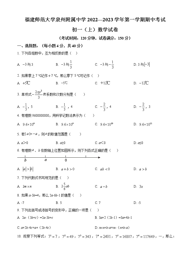 福建省福建师范大学泉州附属中学2022-2023学年七年级上学期期中考试数学试题(含答案)第1页