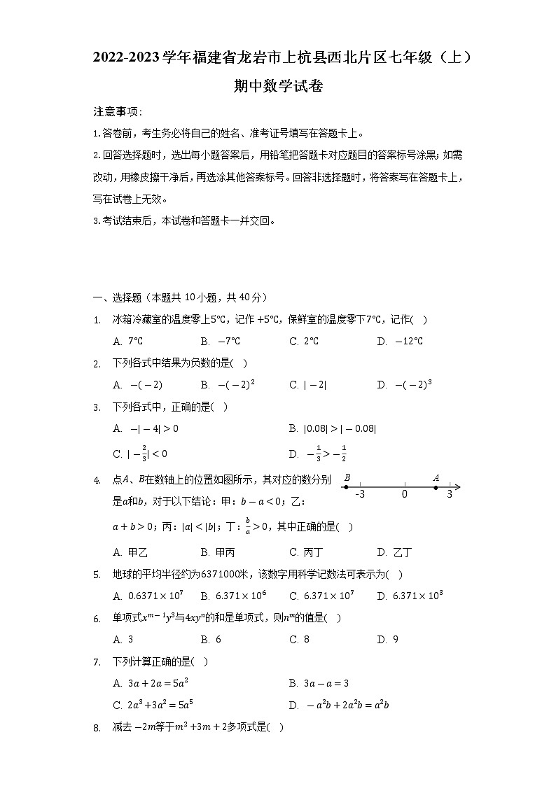 福建省龙岩市上杭县西北片区2022-2023学年七年级（上）期中数学试卷(解析版)01