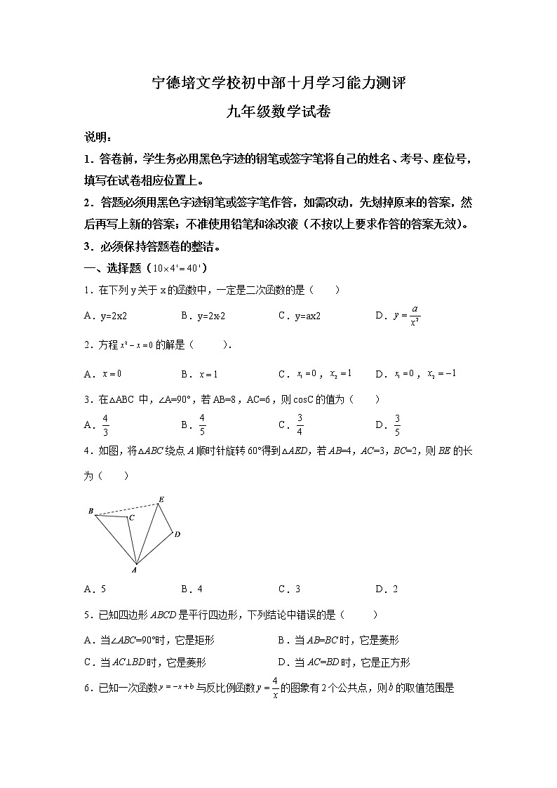 福建省宁德博雅培文学校2022-2023学年九年级上学期期中考试数学试题（10月）(解析版)第1页