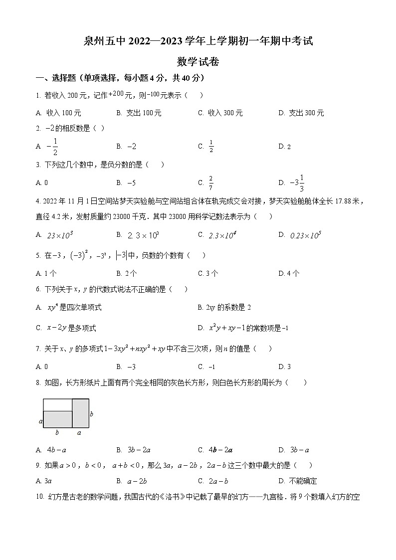 福建省泉州第五中学2022-2023学年七年级上学期期中考试数学试题(含答案)第1页