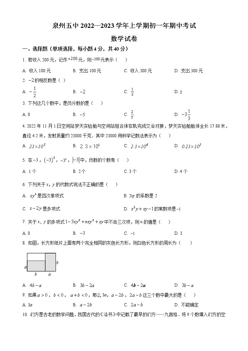 福建省泉州第五中学2022-2023学年七年级上学期期中考试数学试题（原卷版）第1页