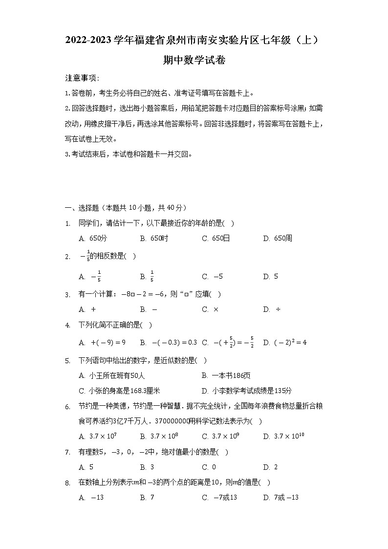 福建省泉州市南安实验片区2022-2023学年七年级（上）期中数学试卷(解析版)01