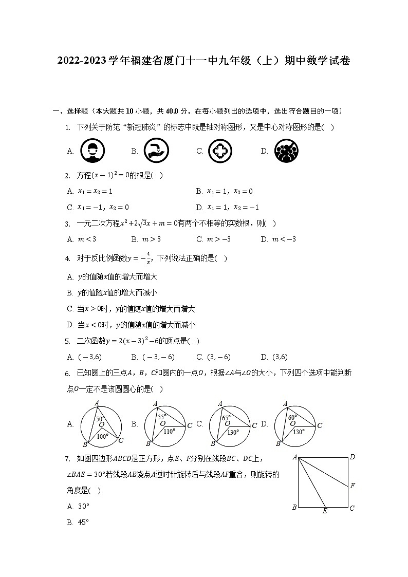 福建省厦门十一中2022-2023学年九年级（上）期中数学试卷(解析版)第1页