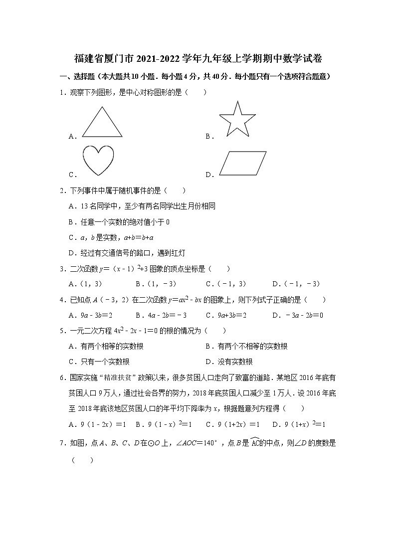 福建省厦门市2021-2022学年九年级上学期期中数学试卷（word版含解析）第1页