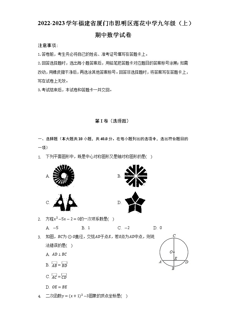 福建省厦门市思明区莲花中学2022-2023学年九年级（上）期中数学试卷(解析版)第1页