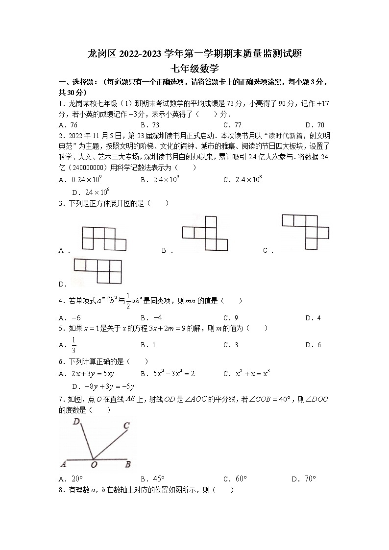 广东省深圳市龙岗区2022-2023学年七年级上学期期末考试数学试题(无答案)第1页