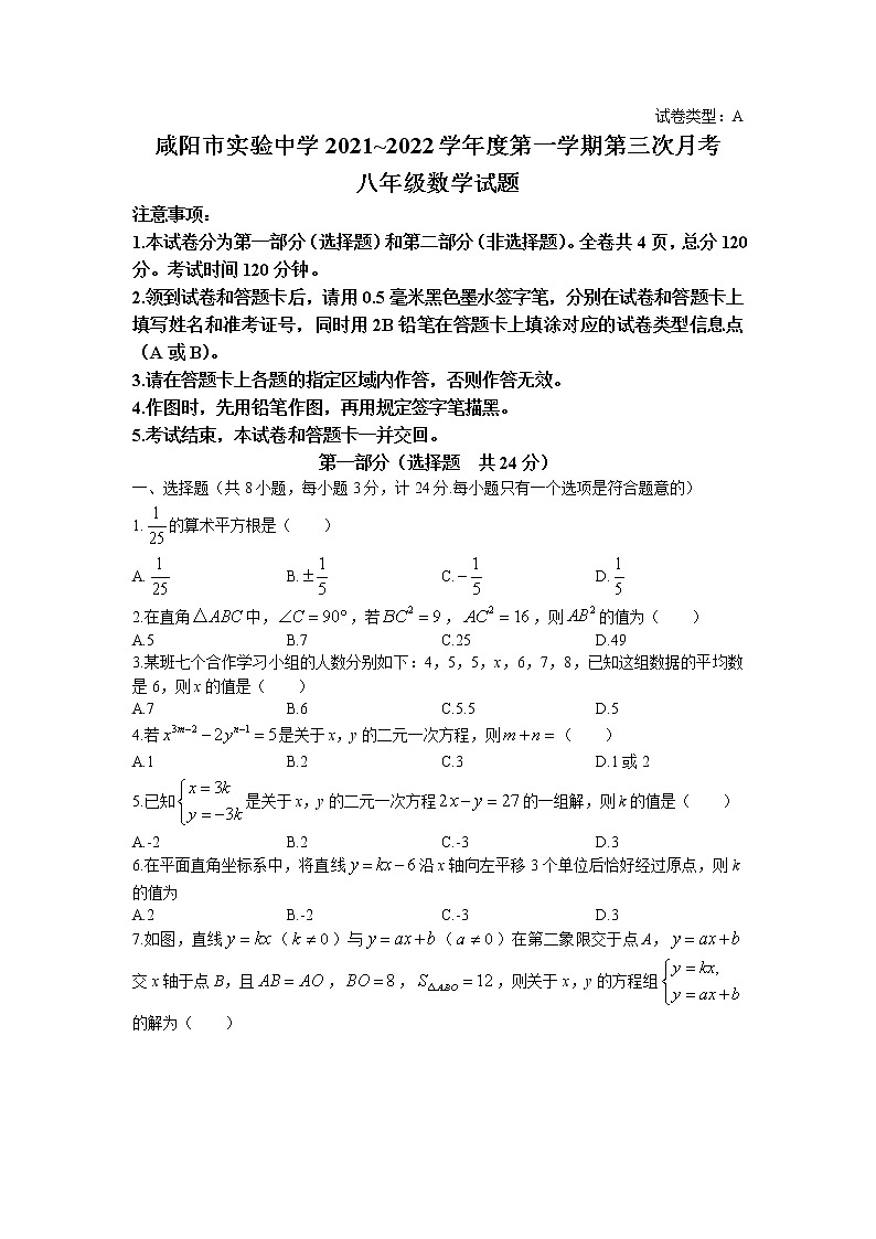 陕西省咸阳市实验中学2021-2022学年八年级上册数学第三次月考试题第1页