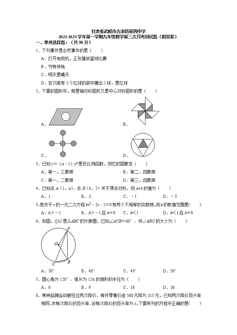 甘肃省武威市古浪县第四中学2022-2023学年上学期九年级数学第三次月考测试题+（有答案）第1页