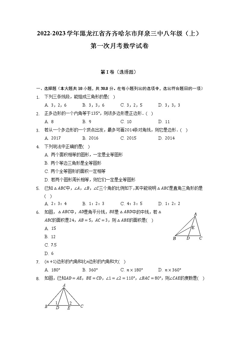 黑龙江省齐齐哈尔市拜泉第三中学2022-2023学年八年级上学期第一次月考数学试卷+（有答案）第1页