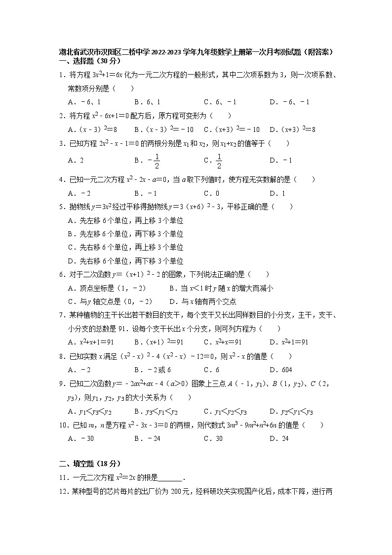 湖北省武汉市汉阳区二桥中学2022-2023学年九年级上册第一次月考数学测试题+（有答案）第1页