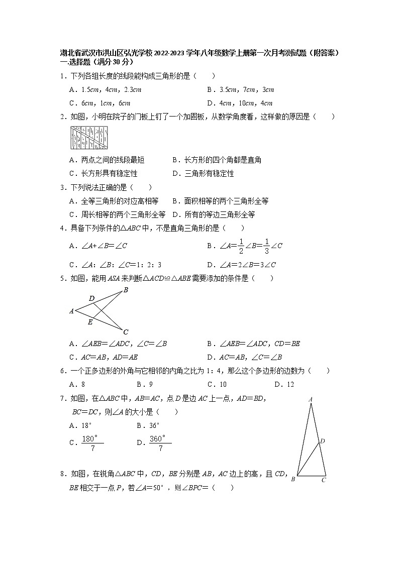 湖北省武汉市洪山区弘光学校2022-2023学年八年级上册第一次月考数学测试题+（有答案）第1页