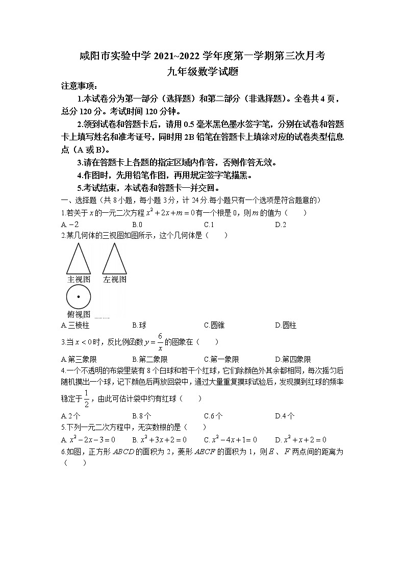 陕西省咸阳实验中学2021-2022学年九年级上学期数学第三次月考试题（有答案）01