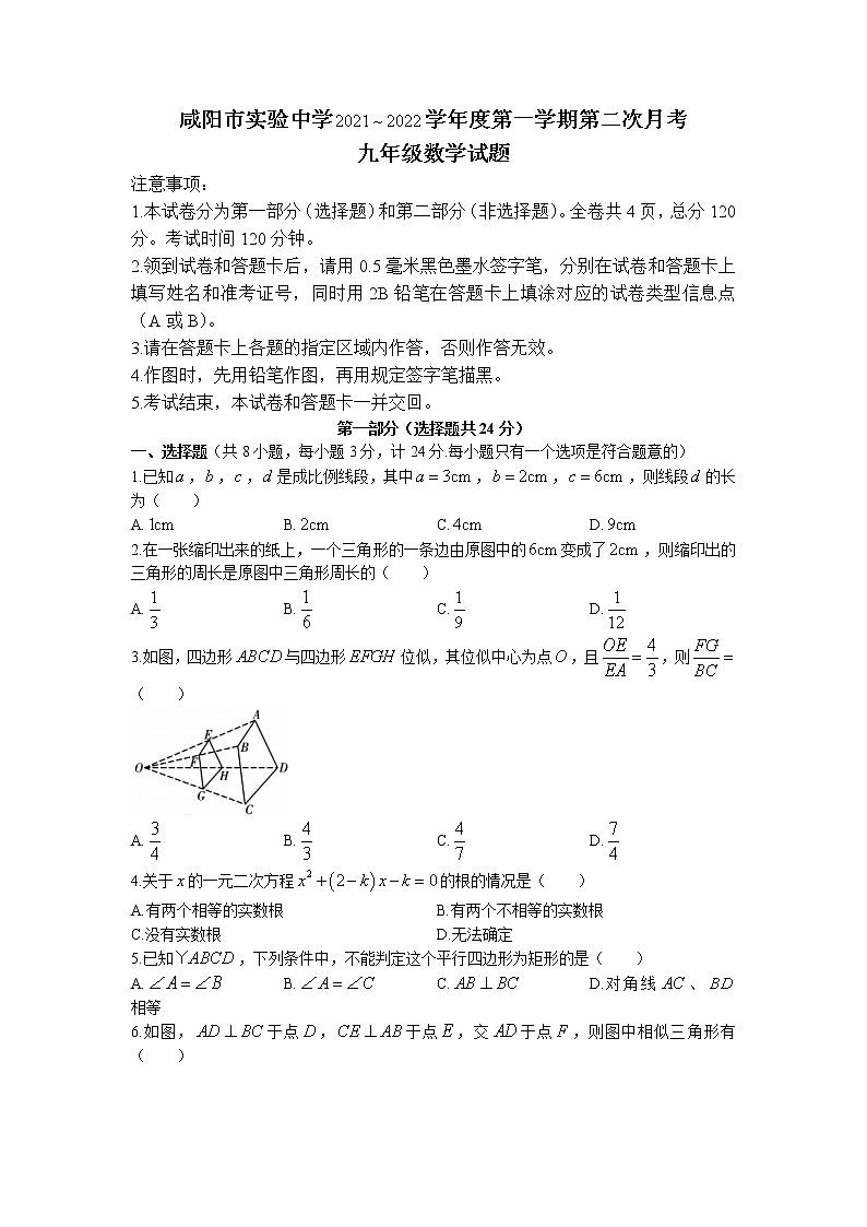 陕西省咸阳市实验中学2021-2022学年九年级上学期第二次月考数学试题（有答案）第1页