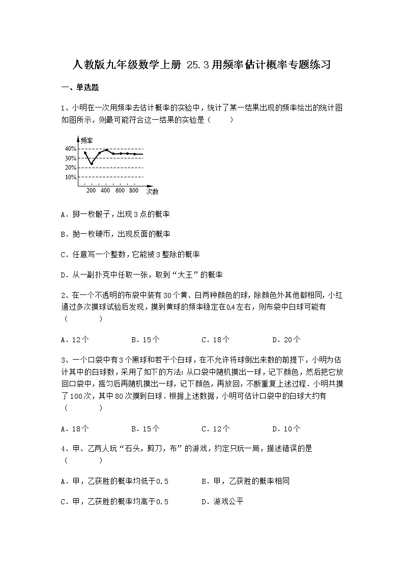 人教版九年级数学上册 25.3 用频率估计概率 专题练习（无答案）第1页